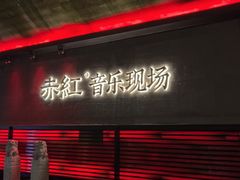 -赤红音乐现场(浦东金桥路店)