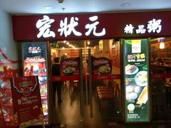 门面-宏状元现熬粥·京味菜(五棵松店)