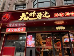 -龙虾奇迹(大华三路店)