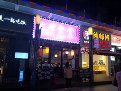 门面-达摩食堂(仓山万达店)