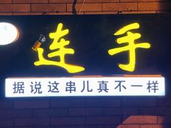门面-连手特色烤串