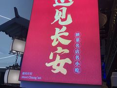 -遇见长安(赛格国际购物中心店)