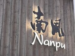-南风(淮海街店)