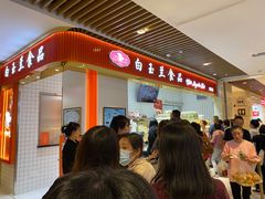-白玉兰食品甜凤店(合生汇店)