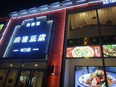 -食客堂麻婆豆腐专门店