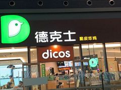 -德克士(西站站内店)