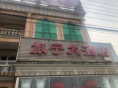 -旅宁大酒店