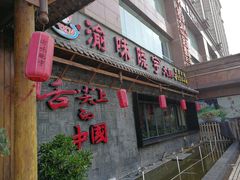 -渝味晓宇火锅(合川路店)