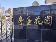 -丰台花园