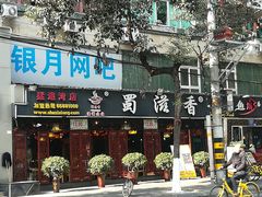 门面-蜀滋香鲜鱼美蛙火锅(339店)