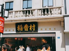 门面-稻香村(观前街店)