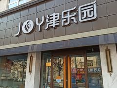 门面-津乐园(宜白路店)