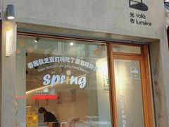 门面-光作面包Voila Lumiere(中山店)