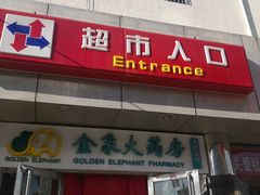 -京客隆超市(华安店)