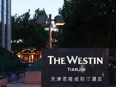 -天津君隆威斯汀酒店