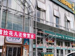 门面-撒拉花儿·新疆菜·清真(太阳宫店)