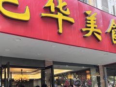 -毛华美食(清扬路店)