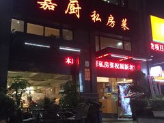 -嘉厨小馆(宜山路店)