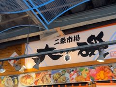 -札幌二条市场 大矶(本店)