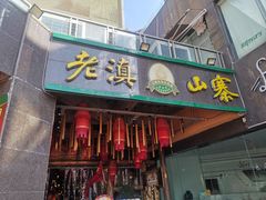 门面-老滇山寨•云南特色菜•地方菜•民族风情歌舞表演(金碧店)