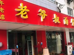 门面-超爷叔面馆(西园店)