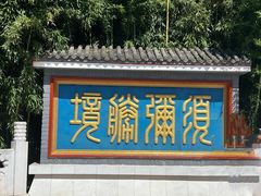 -红螺寺