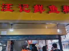 大中午还小排队-汪记鲜鱼糊汤粉(沈阳路总店)