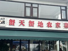 -蟹天蟹地农家菜·阳澄湖大闸蟹(浅水湾店)