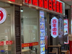 -门框胡同百年卤煮(鸟巢店)