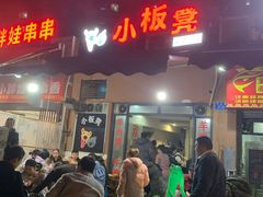 门面-小板凳(四公里店)