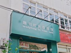 -雕刻时光咖啡馆(北师大店)