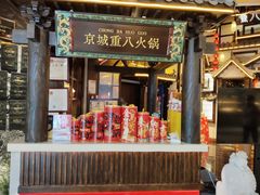 -重八牛府之小有名气(大望路店)