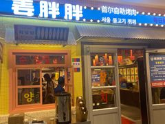 -姜胖胖首尔自助烤肉·蒸汽海鲜大排档(国瑞中心店)