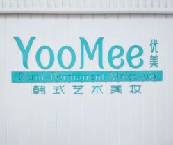 -YooMee优美智能科技美肤机构