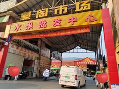-曼阁市场水果批发市场