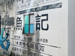 -渔记茶餐厅(渔村店)