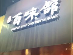 门面-百味馆·粤菜·湛江菜(后海花园店)