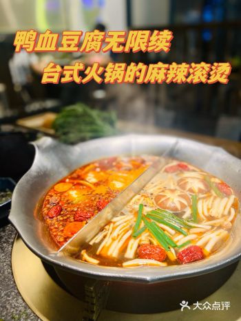 鸭血豆腐无限续️台式火锅的麻辣滚烫!