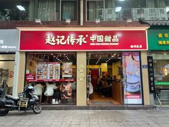 -赵记传承·中国甜品(福州总店)