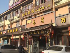 -万春卤菜(天乡后街步行街店)