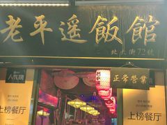 门面-老平遥饭馆