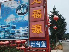 门面-龙福源密云水库灶台鱼