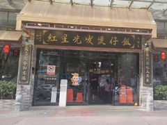 -红星光发煲仔饭(文海店)