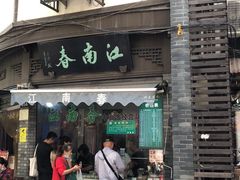 门面-江南春(中山中路店)