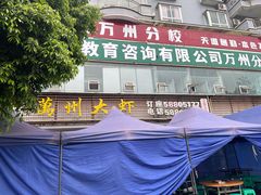 -万州大虾(五桥店)