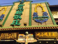 -南来顺饭庄·清真(南菜园店)