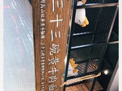 -三十三碗黄牛肉面(东原1891店)