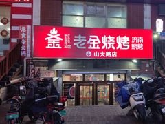 -清真·老金烧烤·小龙虾(山大路店)