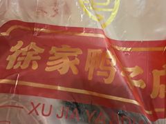 -徐家鸭子·非遗烤鸭(老门东店)