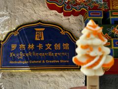 -罗布林卡